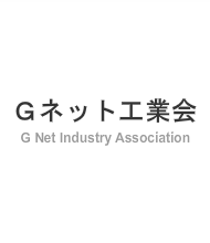 Gネット工業会